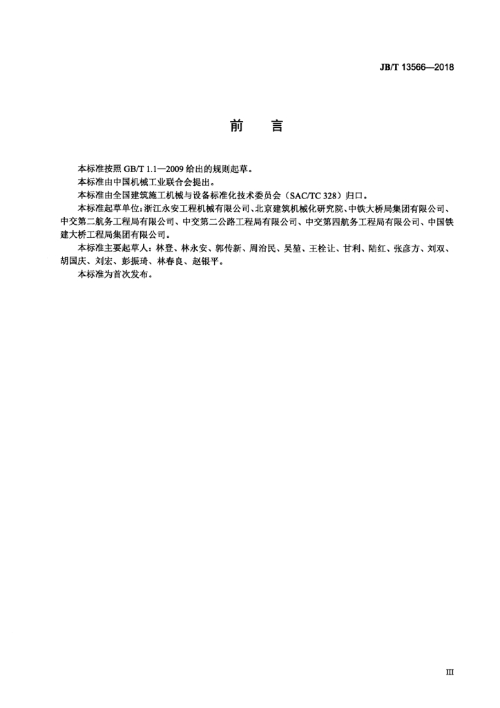 JB/T 13566-2018 标准预览