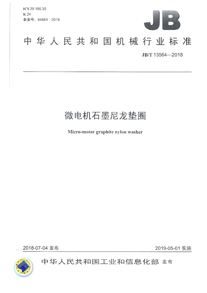 JB/T 13564-2018 标准预览