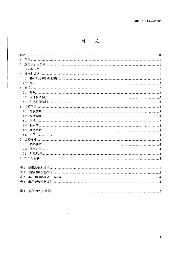 JB/T 13564-2018 标准预览
