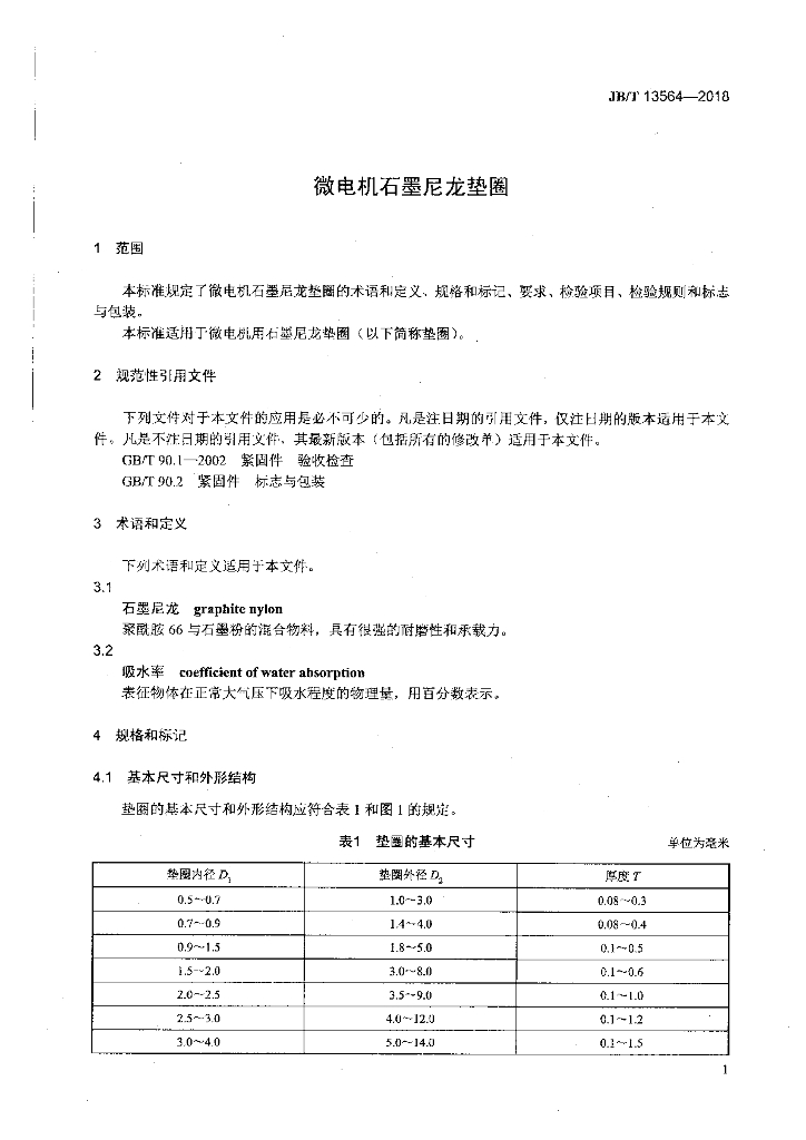 JB/T 13564-2018 标准预览