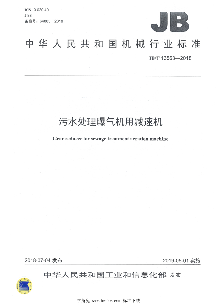 JB/T 13563-2018 标准预览