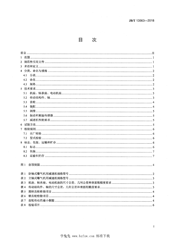 JB/T 13563-2018 标准预览