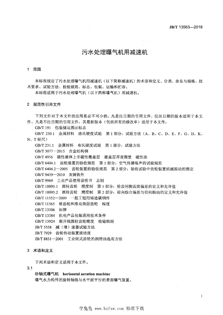 JB/T 13563-2018 标准预览