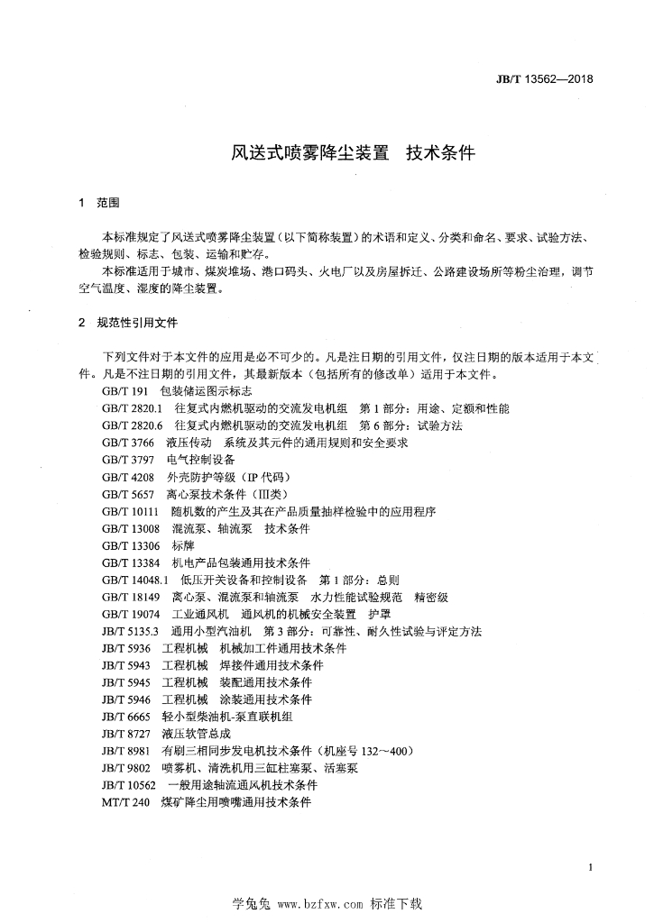 JB/T 13562-2018 标准预览
