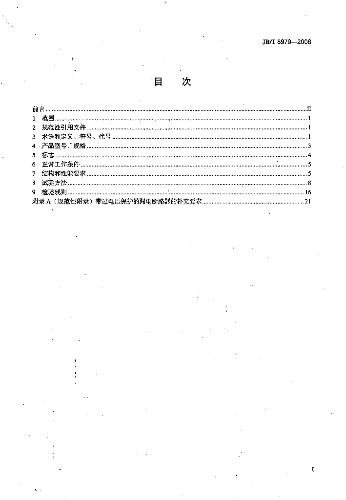 JB/T 8979-2006 标准预览