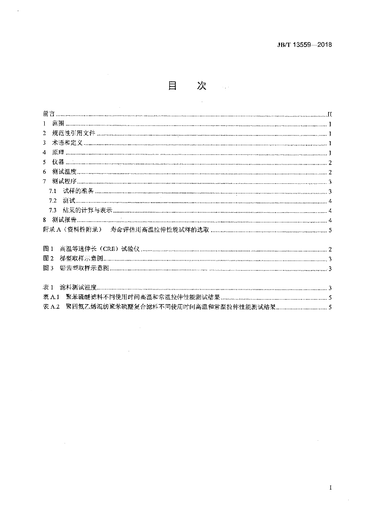 JB/T 13559-2018 标准预览