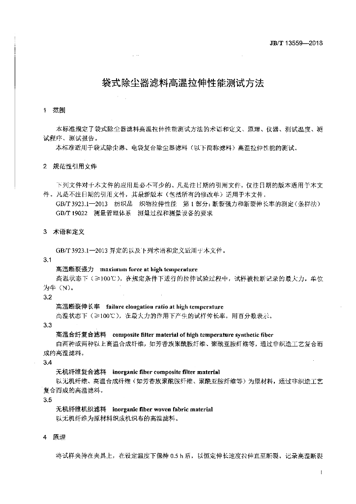 JB/T 13559-2018 标准预览