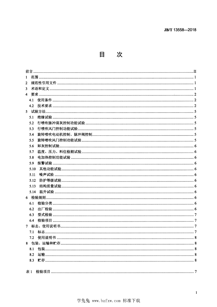 JB/T 13558-2018 标准预览