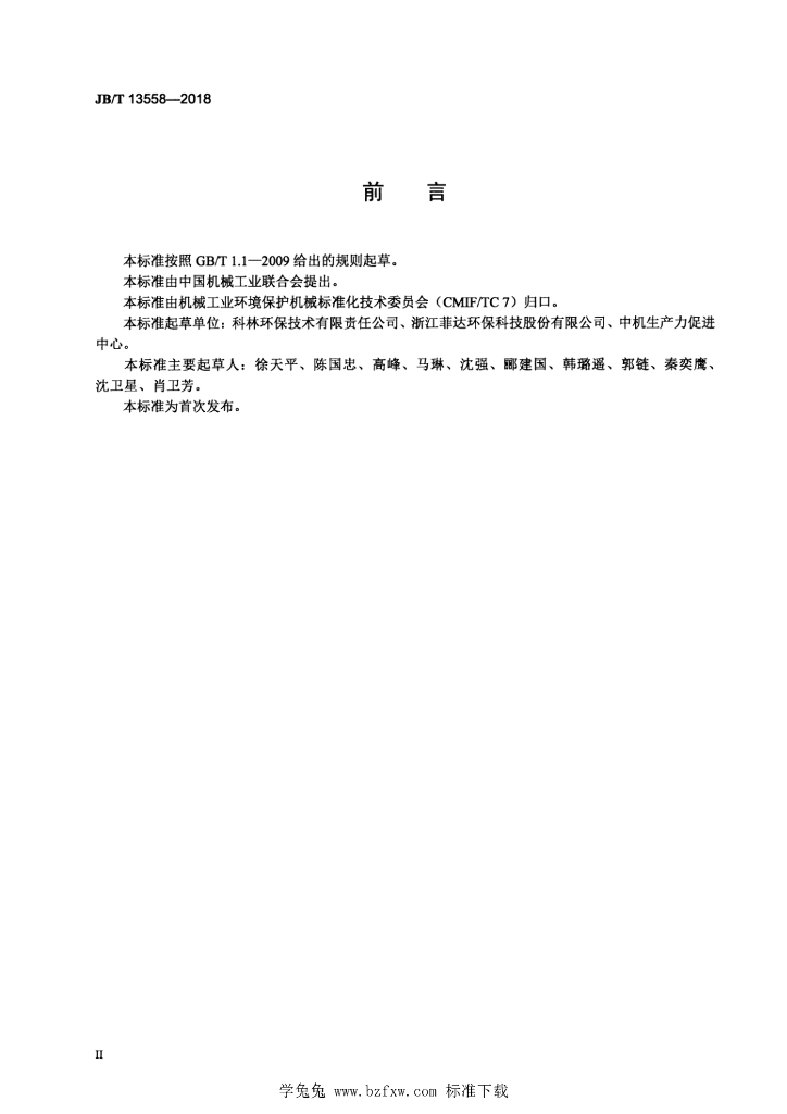 JB/T 13558-2018 标准预览
