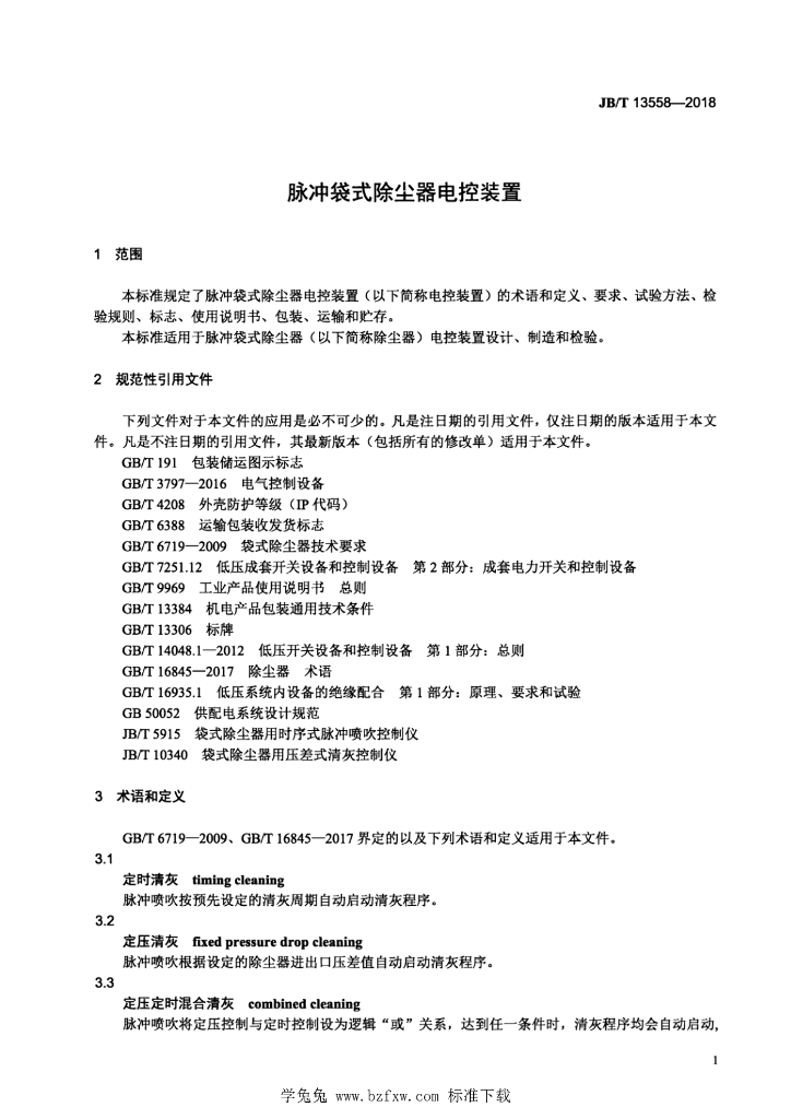 JB/T 13558-2018 标准预览