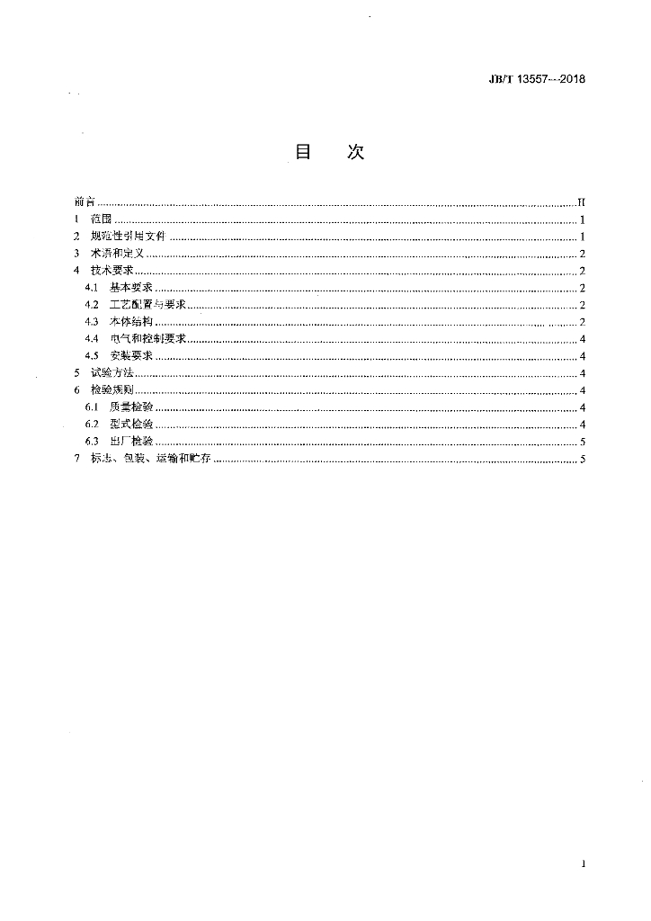 JB/T 13557-2018 标准预览