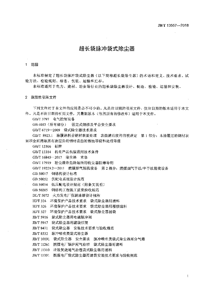 JB/T 13557-2018 标准预览