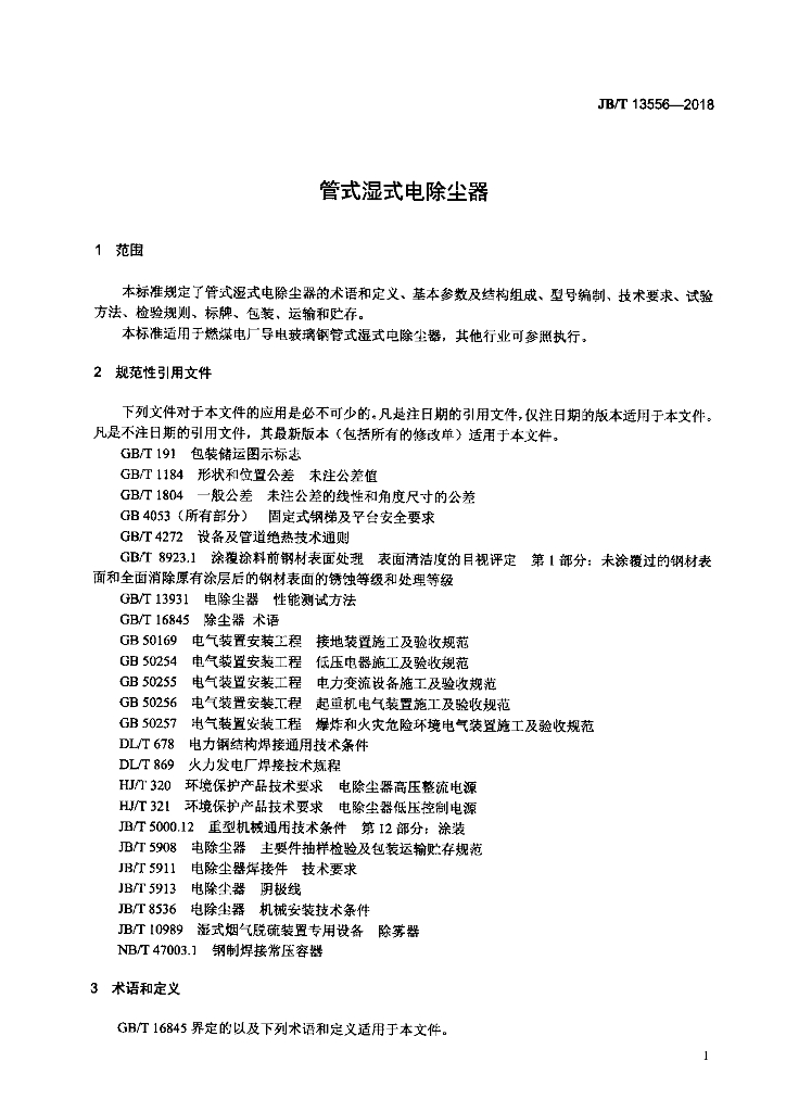 JB/T 13556-2018 标准预览