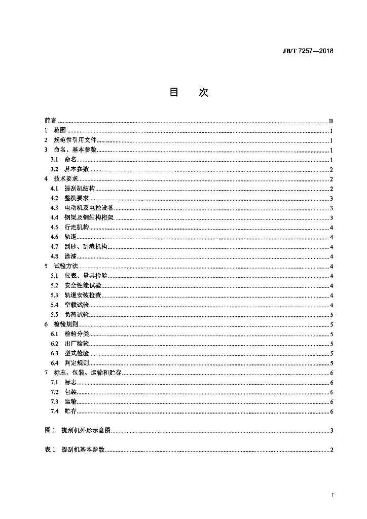 JB/T 7257-2018 标准预览