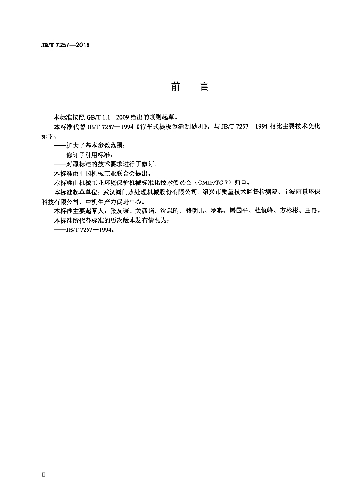 JB/T 7257-2018 标准预览