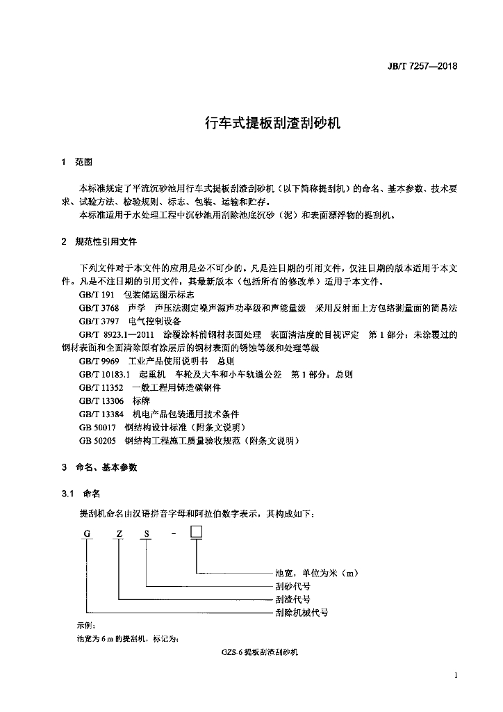 JB/T 7257-2018 标准预览