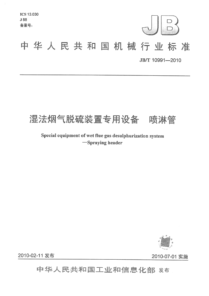 JB/T 10991-2010 标准预览