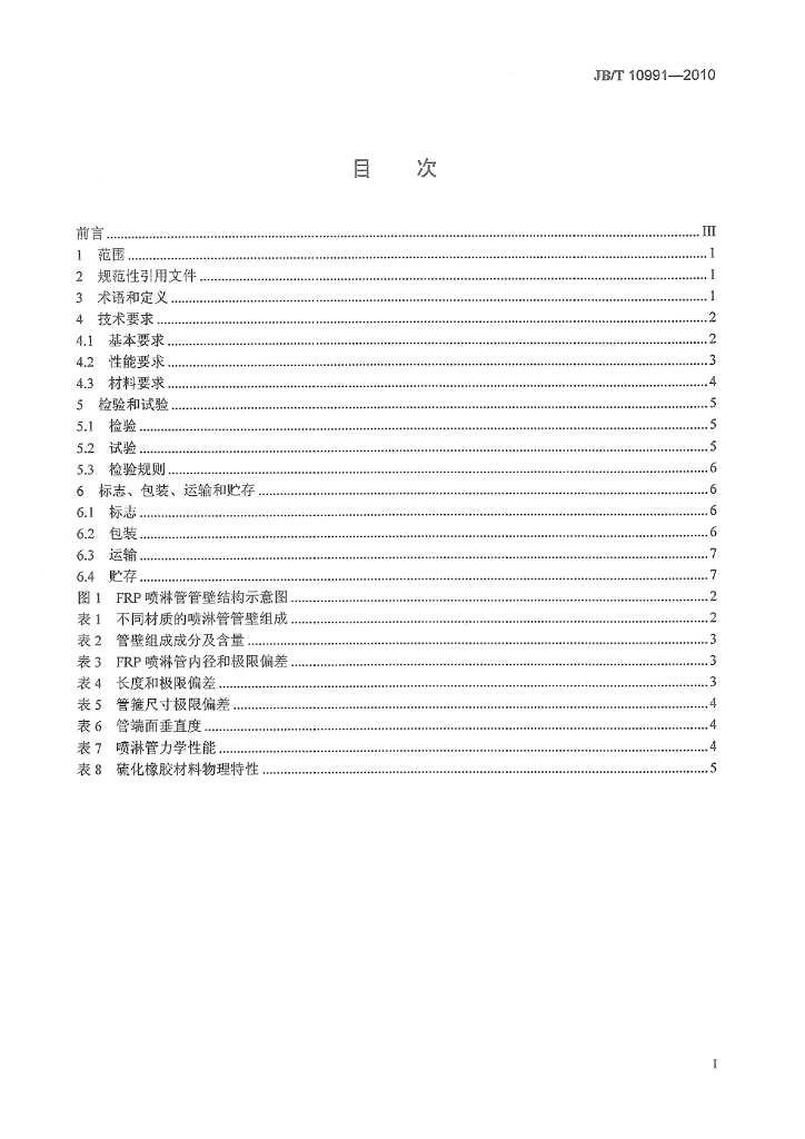 JB/T 10991-2010 标准预览