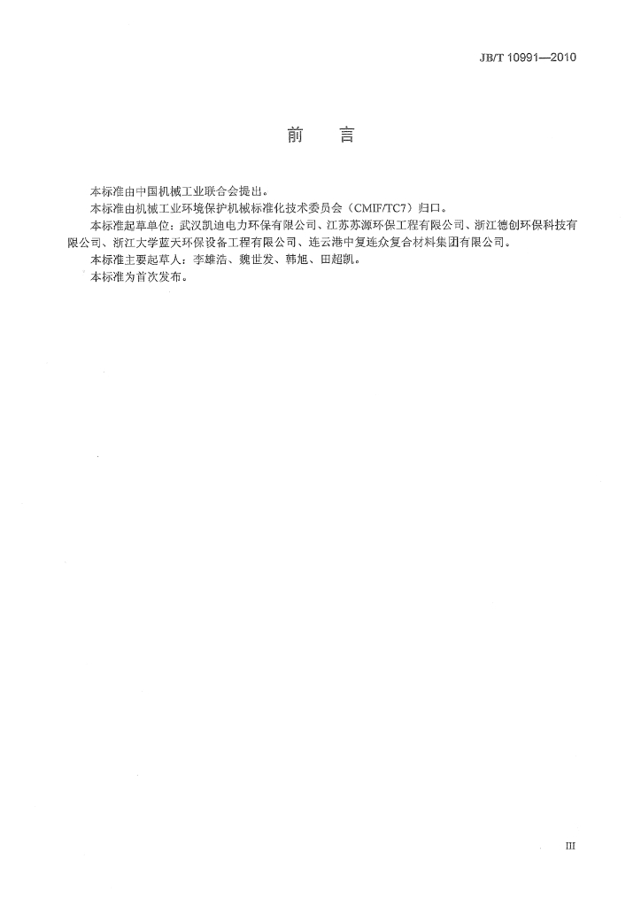 JB/T 10991-2010 标准预览
