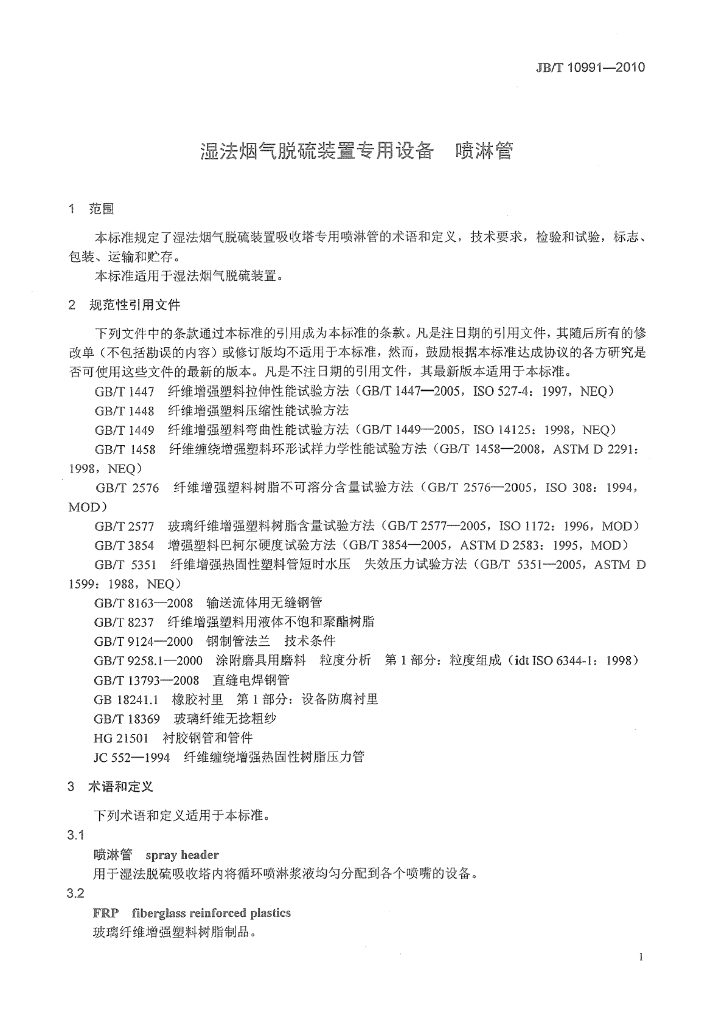 JB/T 10991-2010 标准预览