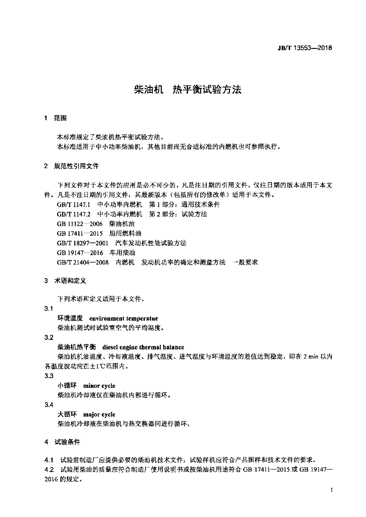 JB/T 13553-2018 标准预览