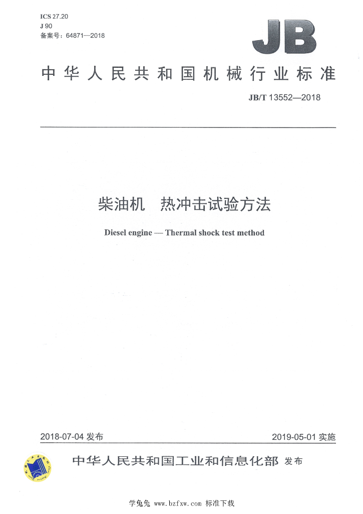 JB/T 13552-2018 标准预览