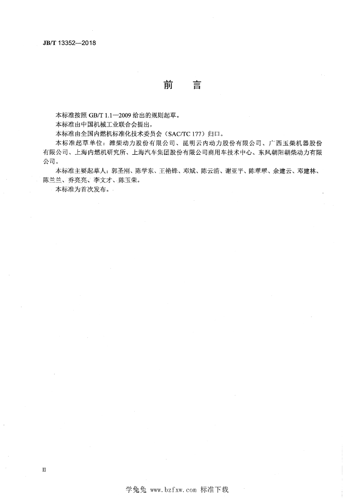 JB/T 13552-2018 标准预览