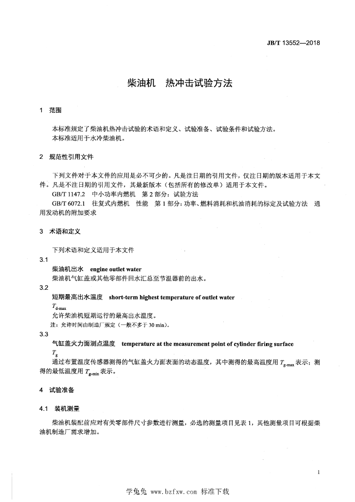 JB/T 13552-2018 标准预览