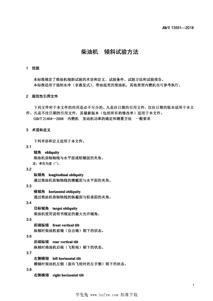 JB/T 13551-2018 标准预览