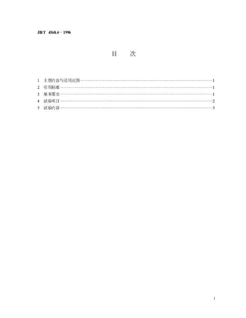 JB/T 4368.4-1996 标准预览