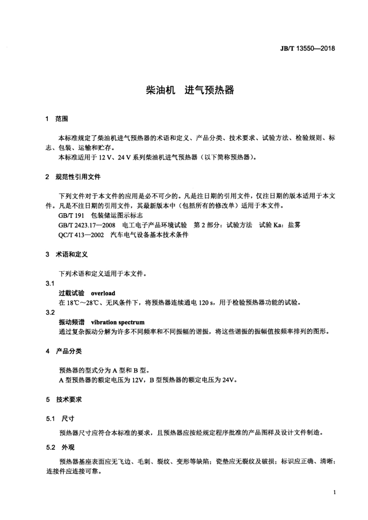 JB/T 13550-2018 标准预览