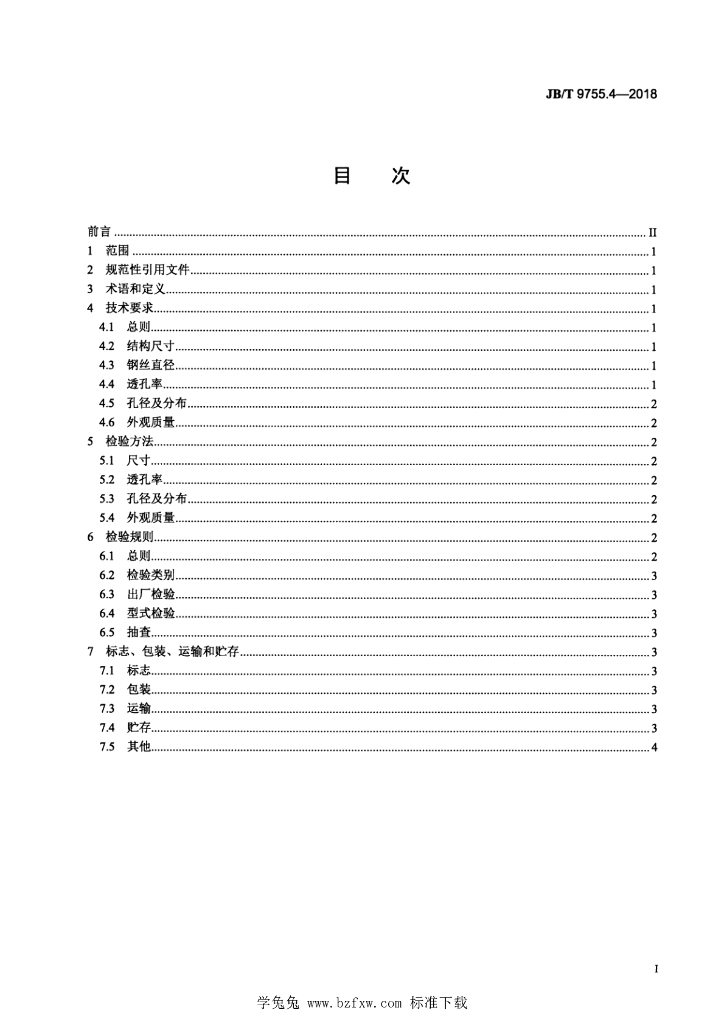 JB/T 9755.4-2018 标准预览