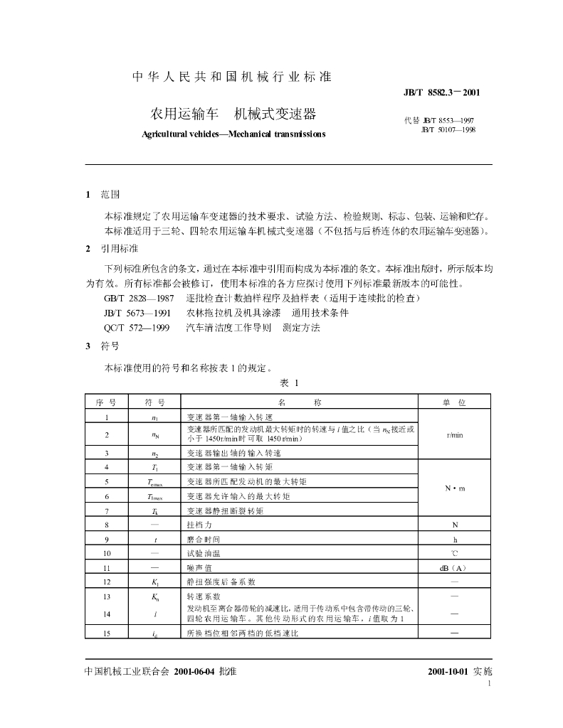 JB/T 8582.3-2001 标准预览
