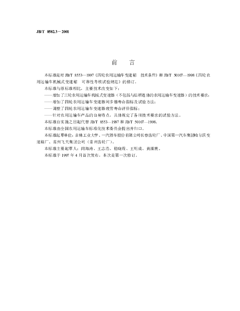 JB/T 8582.3-2001 标准预览