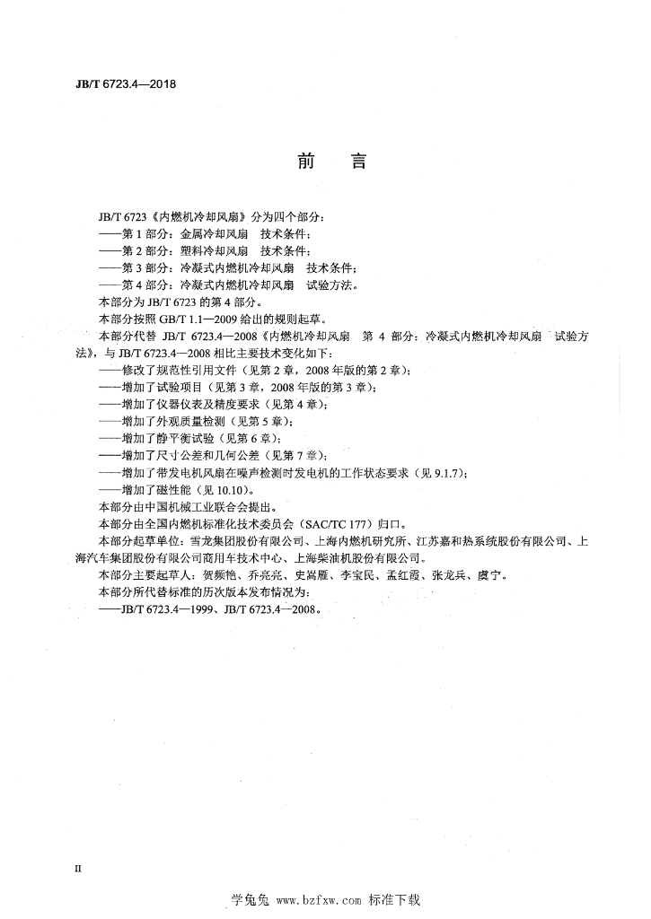 JB/T 6723.4-2018 标准预览