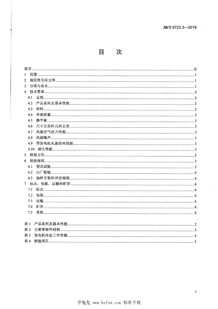 JB/T 6723.3-2018 标准预览