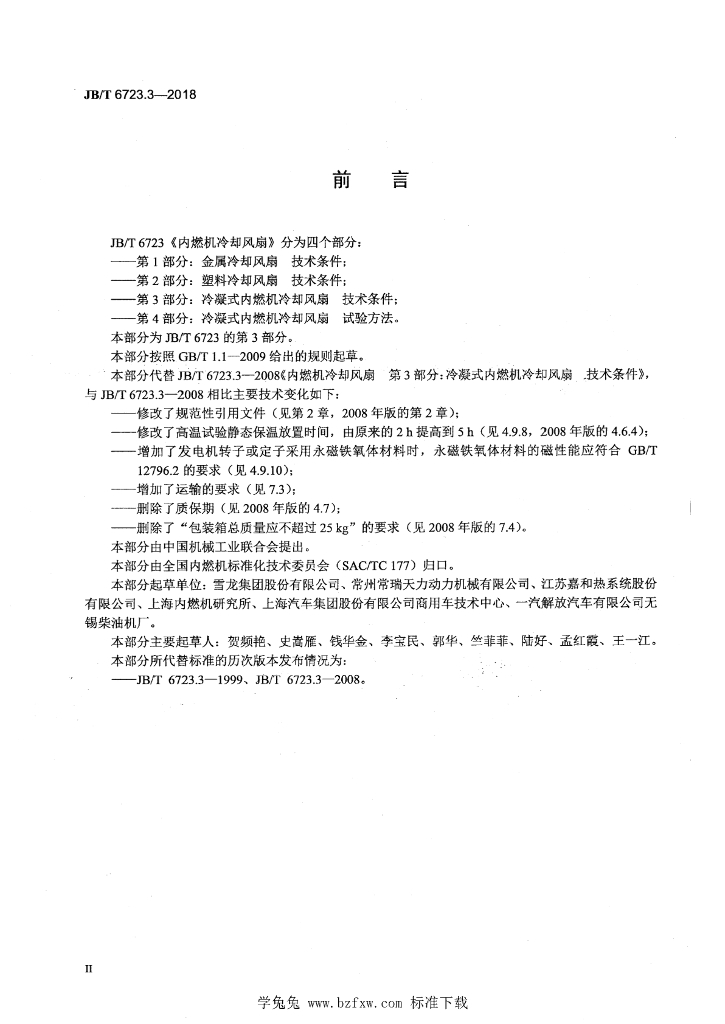 JB/T 6723.3-2018 标准预览