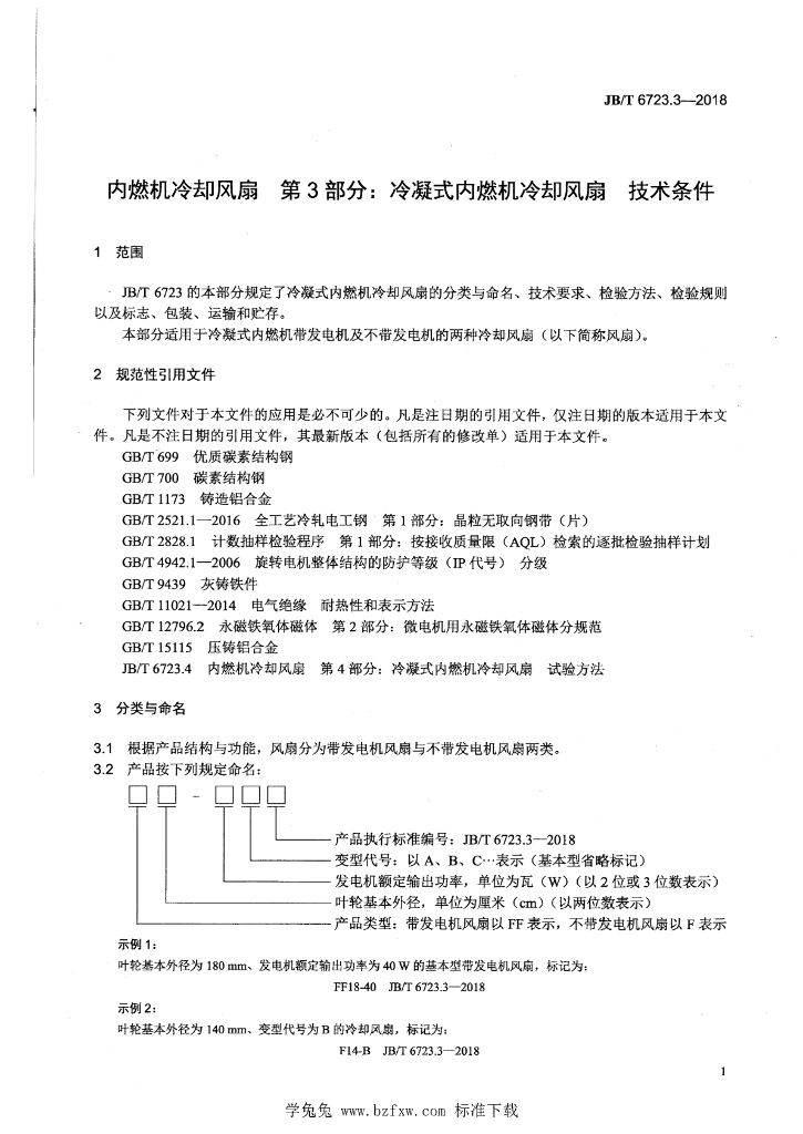 JB/T 6723.3-2018 标准预览