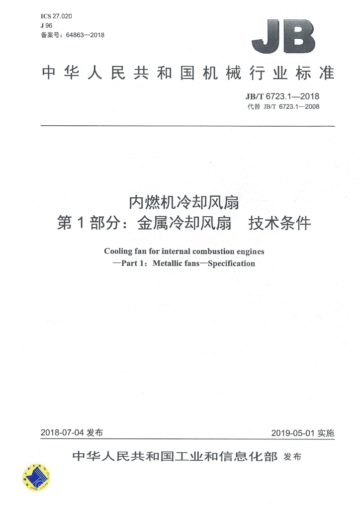 JB/T 6723.1-2018 标准预览