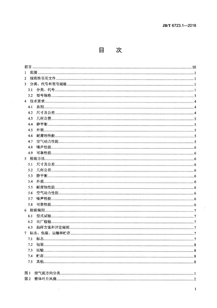 JB/T 6723.1-2018 标准预览