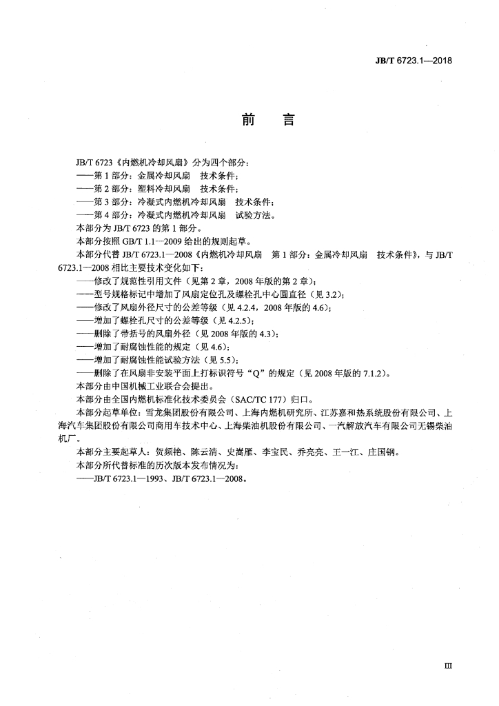 JB/T 6723.1-2018 标准预览