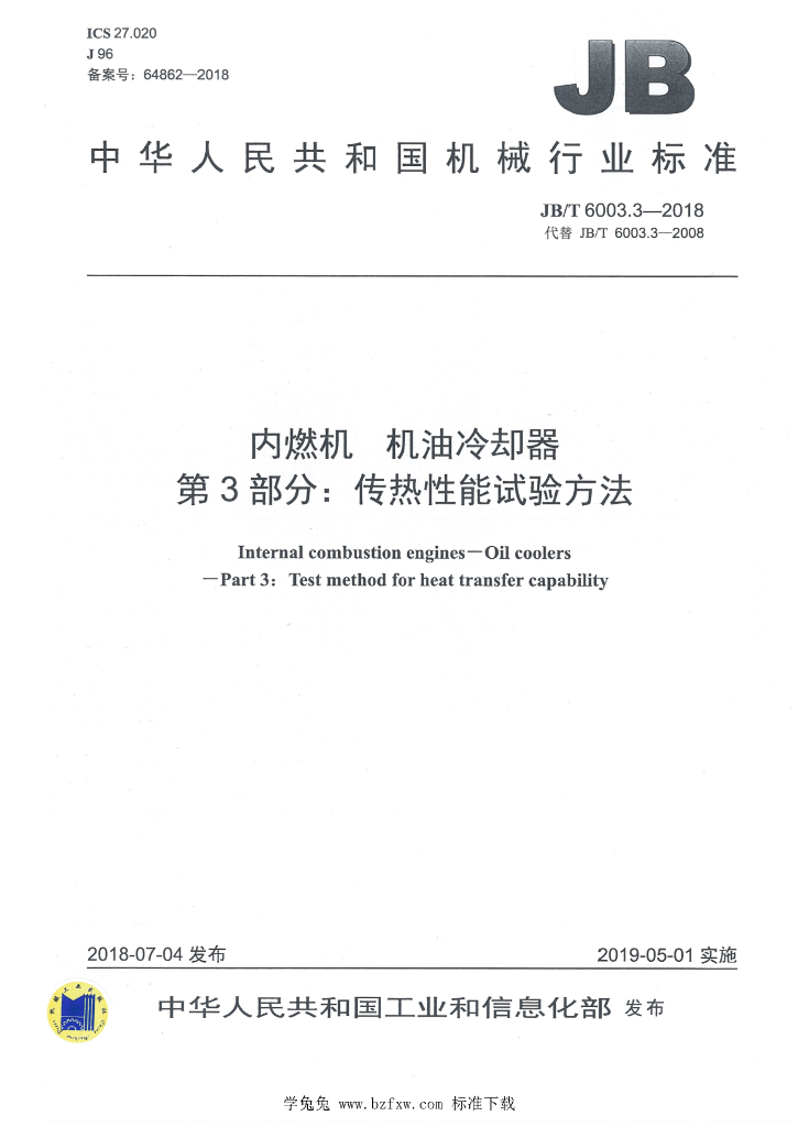 JB/T 6003.3-2018 标准预览