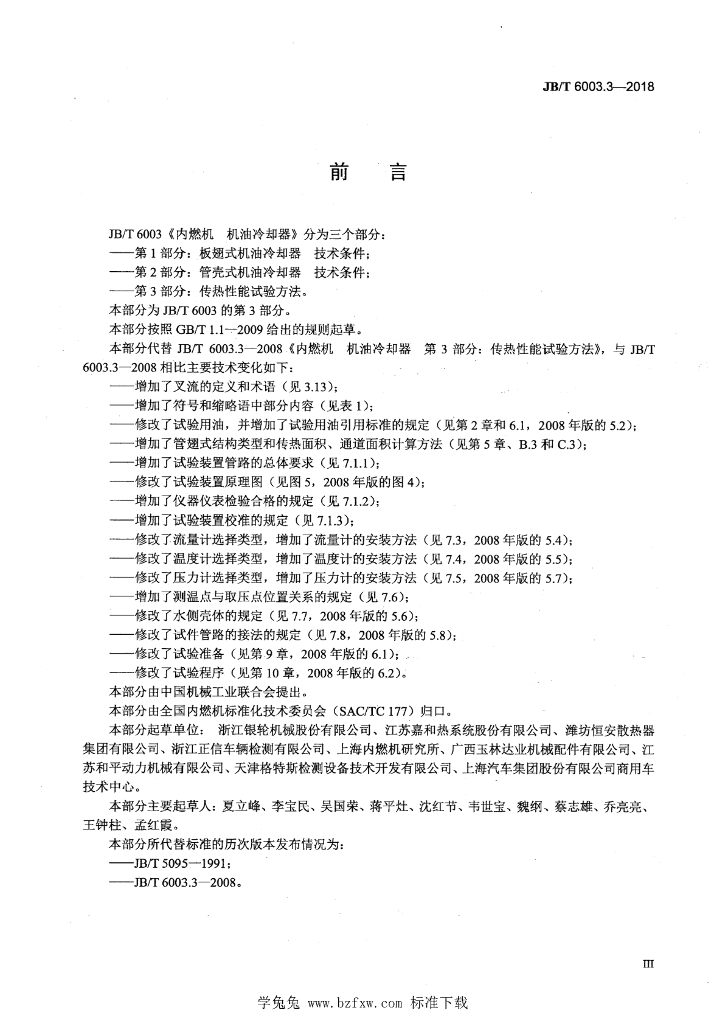 JB/T 6003.3-2018 标准预览