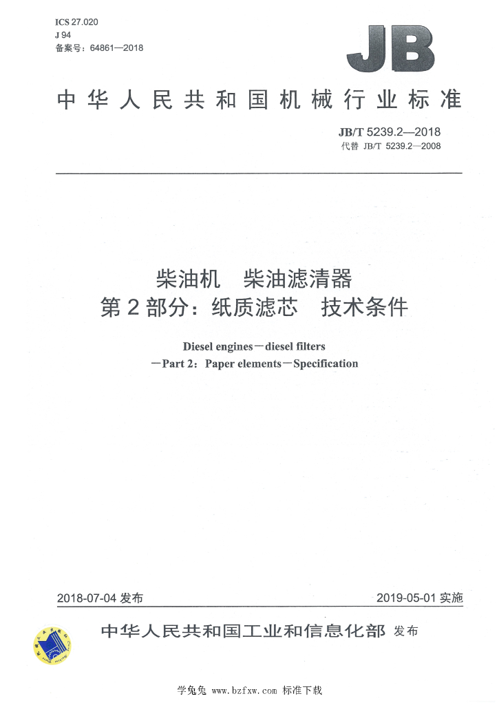 JB/T 5239.2-2018 标准预览