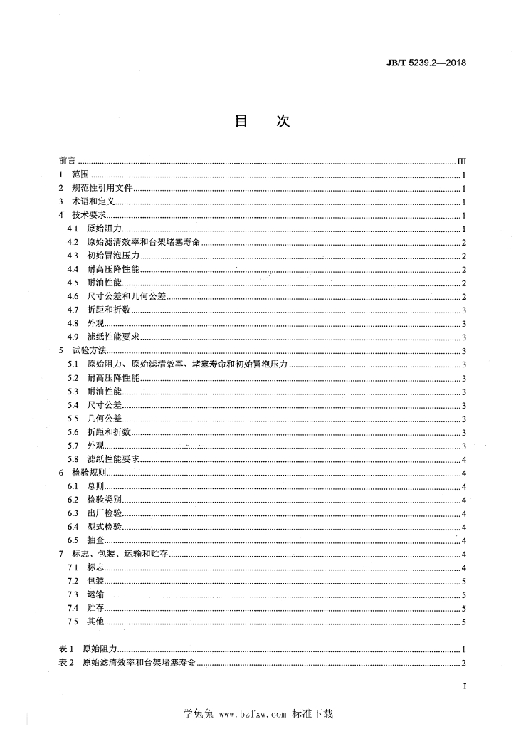 JB/T 5239.2-2018 标准预览