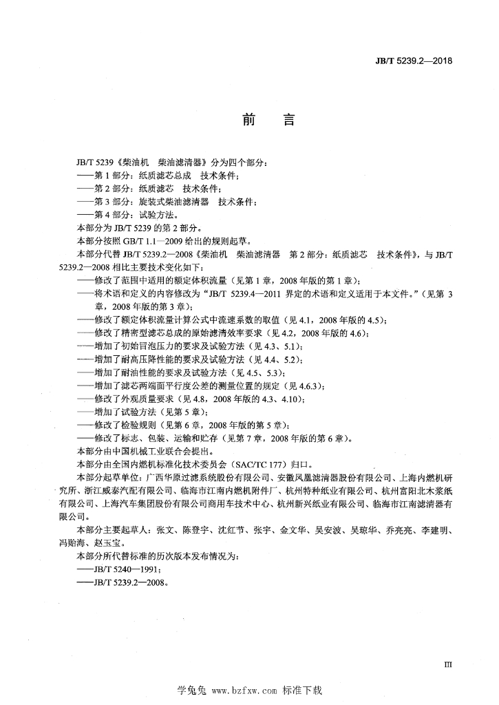 JB/T 5239.2-2018 标准预览