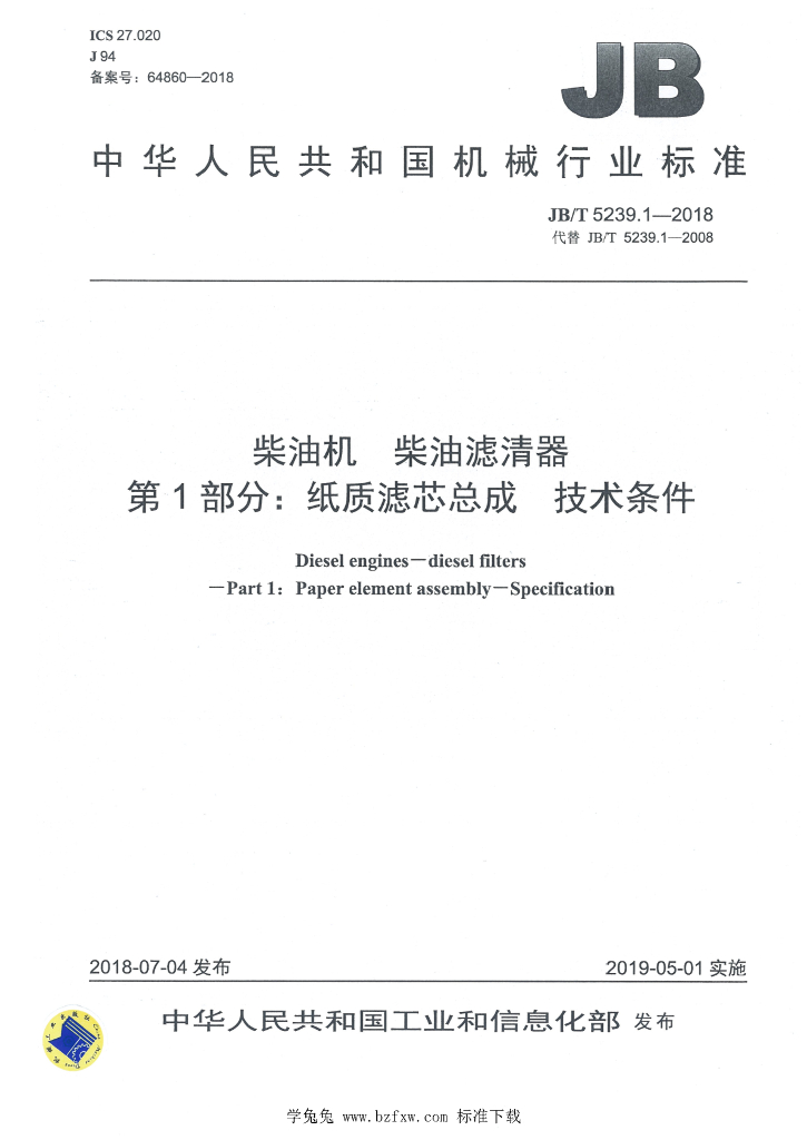 JB/T 5239.1-2018 标准预览