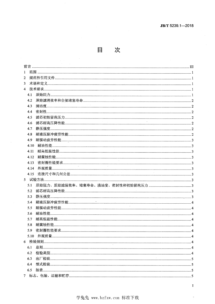 JB/T 5239.1-2018 标准预览