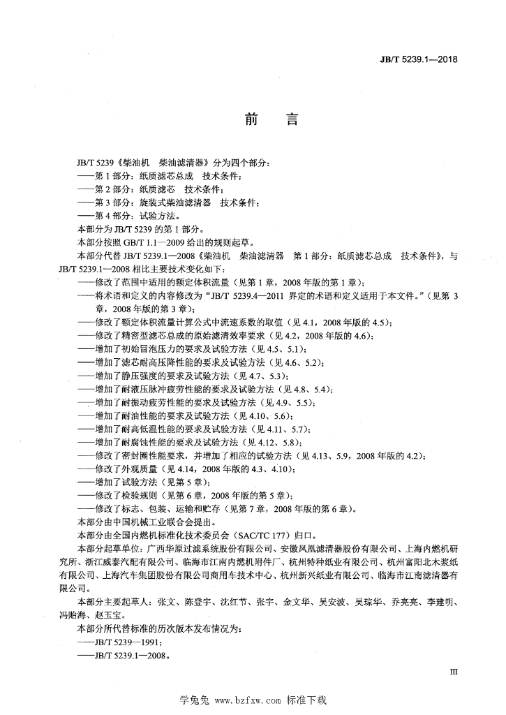 JB/T 5239.1-2018 标准预览