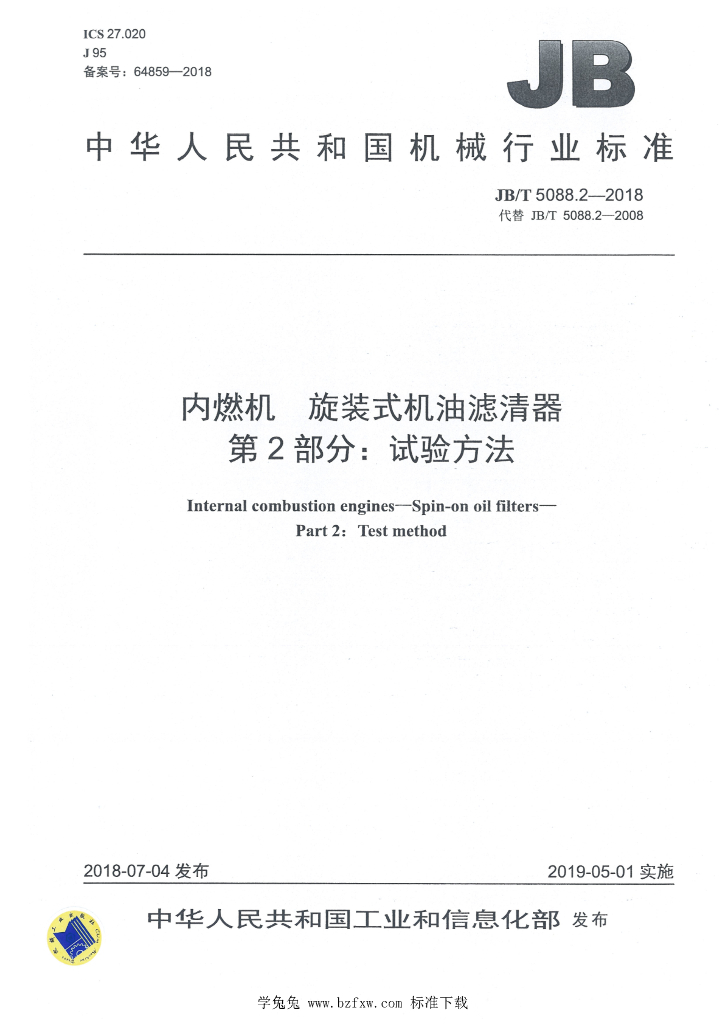 JB/T 5088.2-2018 标准预览